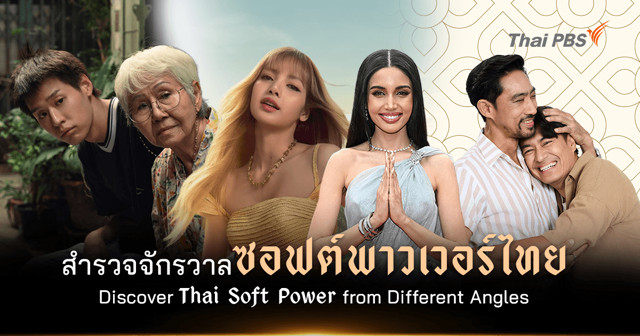 สำรวจจักรวาล ‘ซอฟต์พาวเวอร์ไทย’ ผ่านมุมมองหลากหลาย | Discover Thai Soft Power from Different Angles