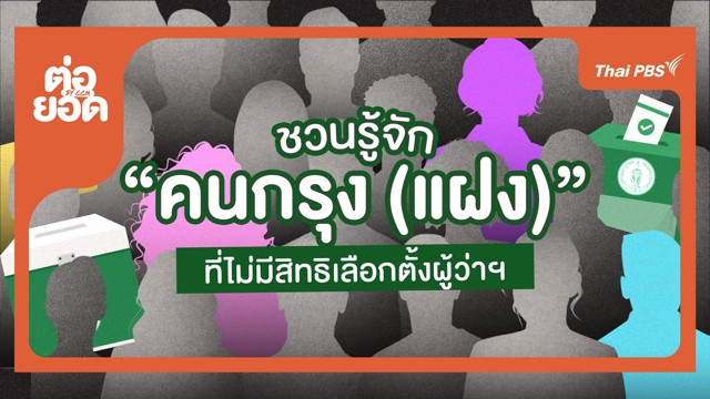 ชวนรู้จัก "คนกรุง (แฝง)"...อยู่กรุงเทพฯ เหมือนกัน แต่ไม่มีสิทธิเลือกตั้งผู้ว่าฯ