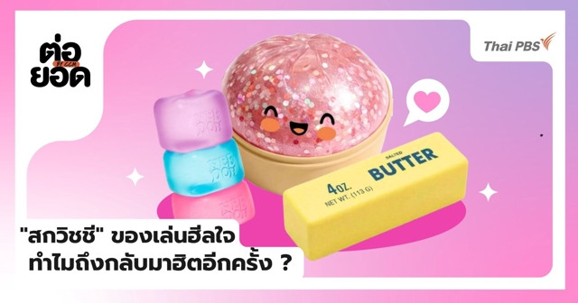‘สกวิชชี’ ของเล่นฮีลใจ ทำไมถึงกลับมาครองใจคนยุคนี้อีกครั้ง ?