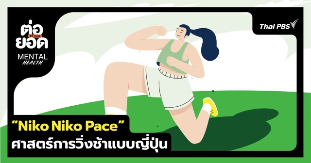 ไม่ต้องเร็วเหมือนใครก็มีสุขภาพดีได้ ! รู้จัก "Niko Niko Pace" ศาสตร์การวิ่งช้าแบบญี่ปุ่น