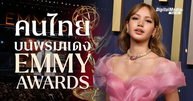 คนไทยใครบ้าง ? ที่เคยเฉิดฉายในงาน ‘Emmy Awards’