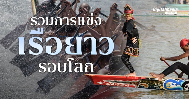 ส่องการแข่ง ‘เรือยาว’ รอบโลก