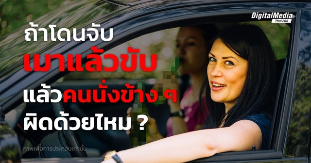 ถ้าโดนจับเมาแล้วขับ แล้วคนที่นั่งข้าง ๆ จะผิดด้วยไหม ?