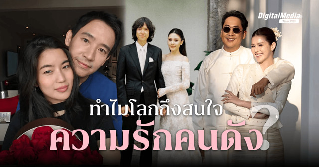 4 เหตุผล ทำไมโลกถึง "อิน" กับความรักของคนดัง ?