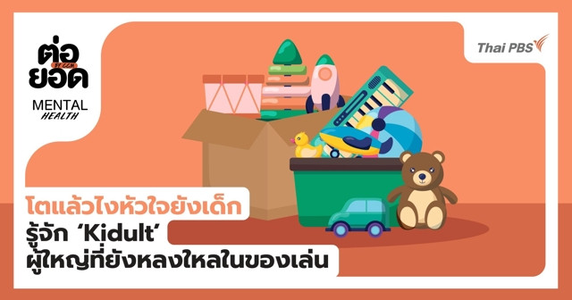 โตแล้วไงหัวใจยังเด็ก รู้จัก ‘Kidult’ ผู้ใหญ่ที่ยังหลงใหลในของเล่น