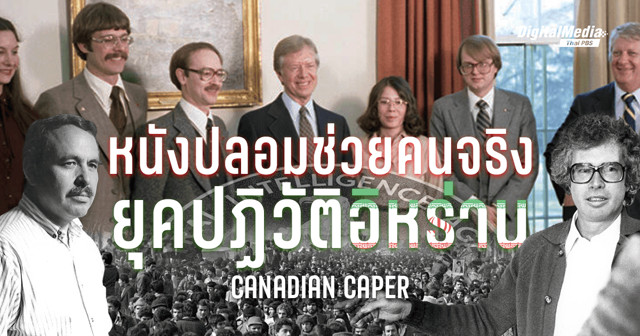 Canadian Caper แผนสร้างหนังปลอมช่วยคนจริงระหว่างการปฏิวัติอิหร่าน