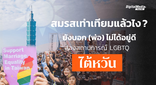 "สมรสเท่าเทียมแล้วไง ? ยังบอกพ่อไม่ได้อยู่ดี" ส่องสถานการณ์ LGBTQ ไต้หวัน
