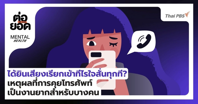 Phone Anxiety ได้ยินเสียงเรียกเข้าทีไร ใจสั่นทุกที? เหตุผลที่การคุยโทรศัพท์เป็นงานยากสำหรับบางคน