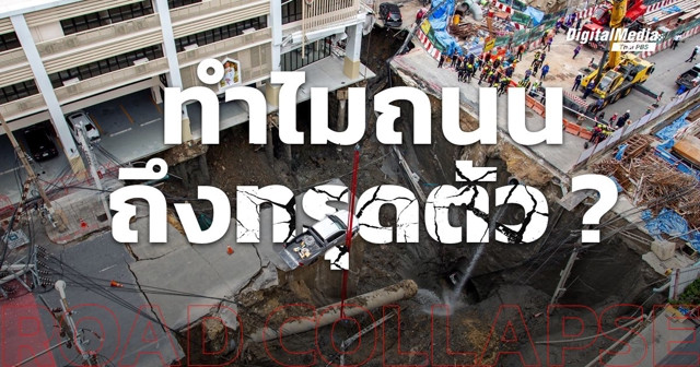 ทำไมถนนถึงทรุดตัว แล้วจะป้องกันได้อย่างไร ?