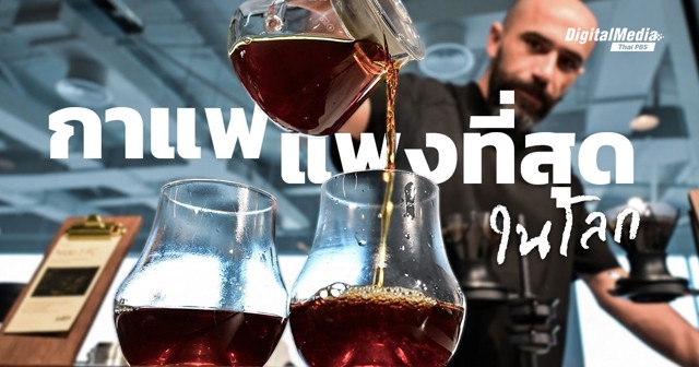 พบกับ “กาแฟแพงที่สุดในโลก” ราคากว่า 30,000 บาท ใน “ดูไบ”