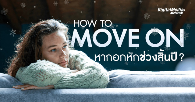 How to move on หากจบความสัมพันธ์ในเดือนธันวาคม ?