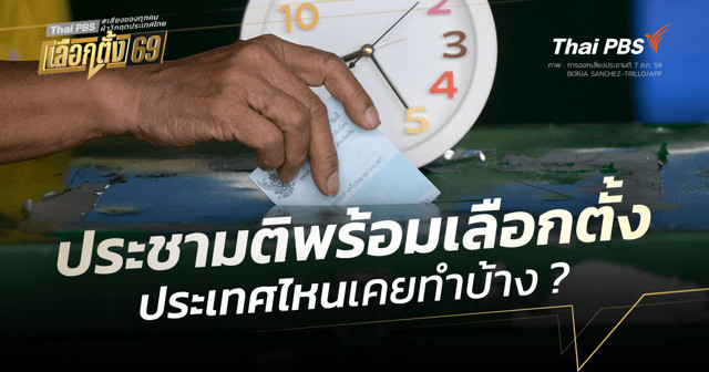 ประชามติพร้อมเลือกตั้ง... ประเทศไหนเคยทำบ้าง ?