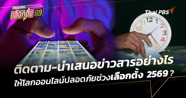 ติดตาม-นำเสนอข่าวสารอย่างไรให้โลกออนไลน์ปลอดภัย ช่วง ‘เลือกตั้ง 2569’ ?