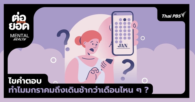 ไขคำตอบ ทำไมเดือนมกราคมถึงเดินช้ากว่าเดือนไหน ๆ ?
