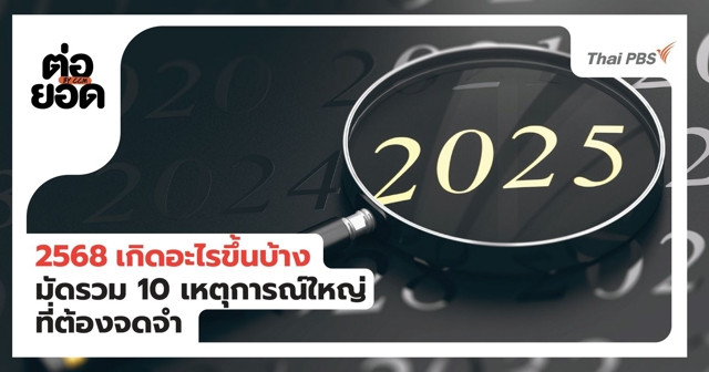2568 เกิดอะไรขึ้นบ้าง? มัดรวม 10 เหตุการณ์ใหญ่ที่คนไทยต้องจดจำ