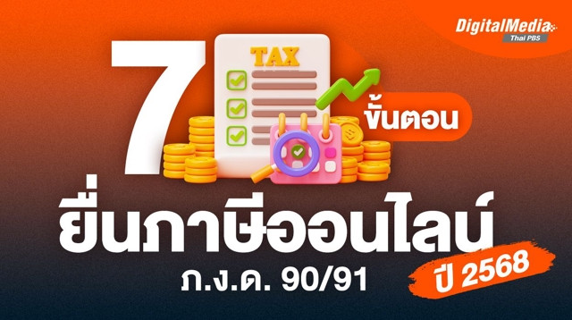7 ขั้นตอน ยื่นภาษีออนไลน์ปี 2568 ภ.ง.ด.90/91