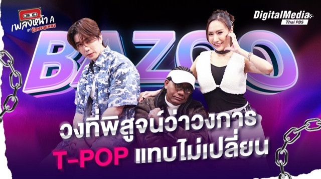 BAZOO วงที่พิสูจน์ว่าวงการ T-POP แทบไม่เปลี่ยน