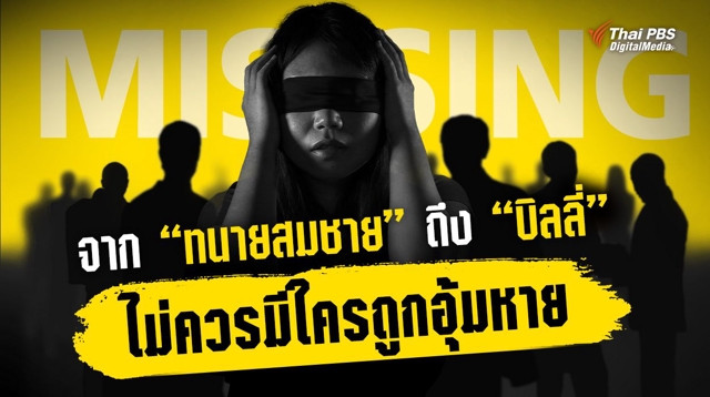 จาก “ทนายสมชาย” ถึง “บิลลี่” ไม่ควรมีใครถูกอุ้มหาย ในวันรำลึกผู้ถูกบังคับสูญหายสากล 30 สิงหาคม