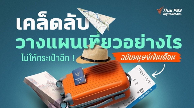 เคล็ดลับวางแผนเที่ยวต่างประเทศ อย่างไรไม่ให้กระเป๋าฉีก ! ฉบับมนุษย์เงินเดือน