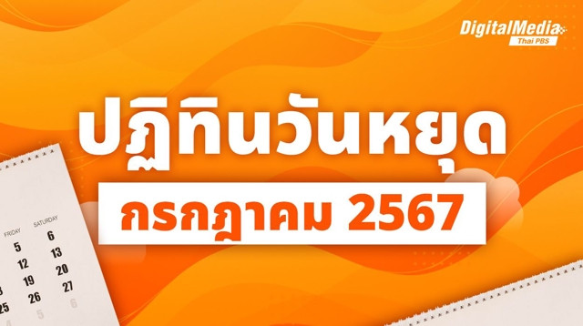เช็กวันหยุดเดือนกรกฎาคม 2567