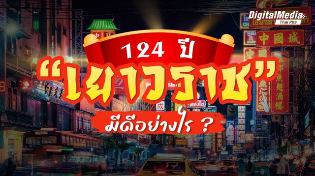 124 ปี "เยาวราช" มีดีอย่างไร ?