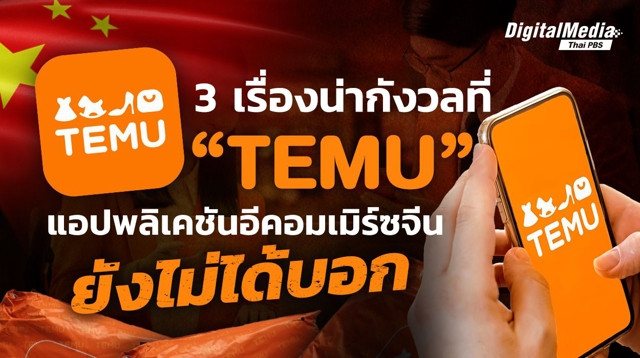 3 เรื่องน่ากังวล ที่ “TEMU” แอปพลิเคชันอีคอมเมิร์ซจีน ยังไม่ได้บอก