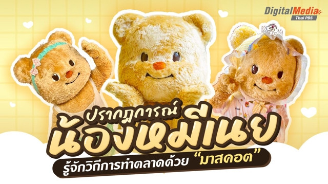 "มาสคอตน้องหมีเนย" เปิดวิวัฒนาการยุทธวิธีการขายของด้วยมาสคอต