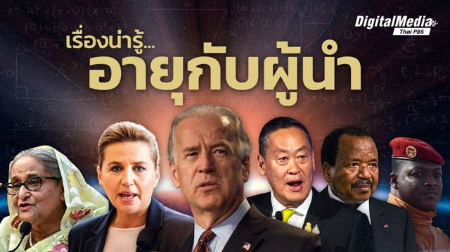 เรื่องน่ารู้ของอายุกับความเป็นผู้นำระดับโลก