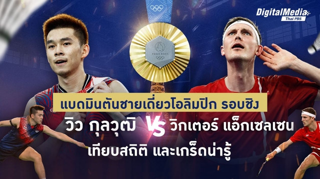 เทียบสถิติ แบดมินตันคู่ชิงโอลิมปิก “กุลวุฒิ วิทิตศานต์ vs วิกเตอร์ แอ็กเซลเซน”