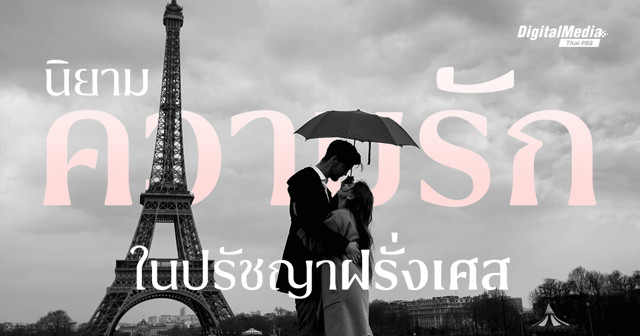 “ความรัก” ที่ไม่ได้หอมหวานเสมอไปใน “ปรัชญาฝรั่งเศส”