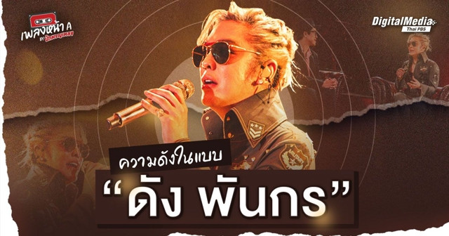 ความดังในแบบ “ดัง พันกร”