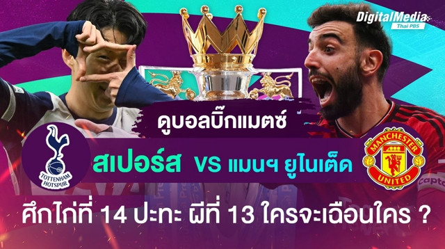 ดูบอลพรีเมียร์ลีก บิ๊กแมตช์ “สเปอร์ส พบ แมนฯ ยูไนเต็ด”