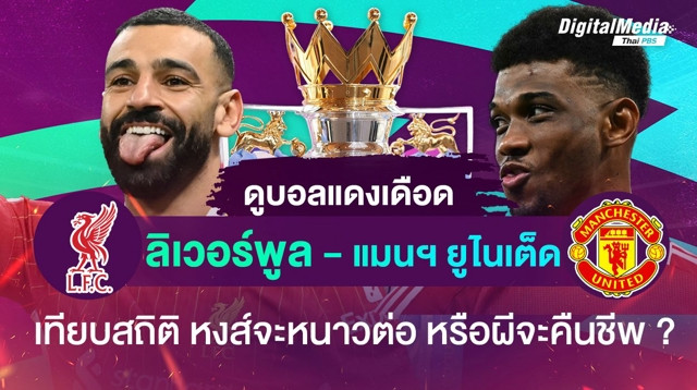 ดูบอลแดงเดือด “ลิเวอร์พูล-แมนฯ ยูไนเต็ด” หงส์จะหนาวต่อ หรือผีจะคืนชีพ ?