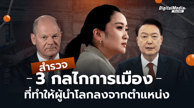 สำรวจ 3 กลไกการเมืองที่ทำให้ผู้นำโลกลงจากตำแหน่ง