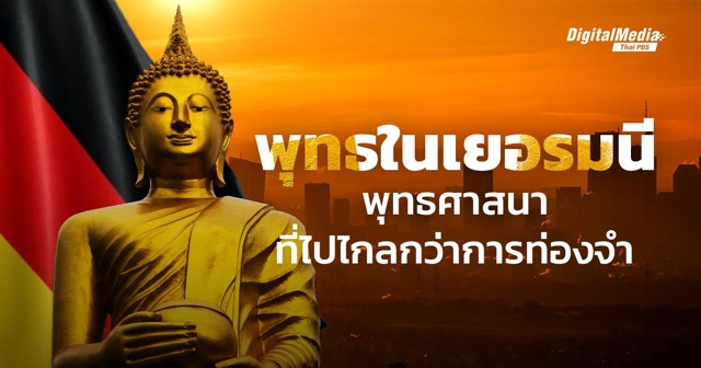 “พุทธในเยอรมนี” พุทธศาสนาที่ไปไกลกว่าการท่องจำ