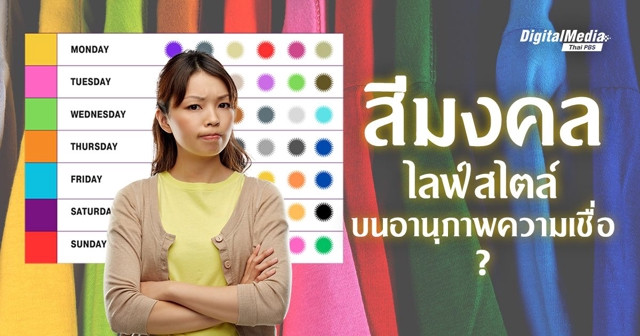 สีมงคล VS ศรีมงคล ไลฟ์สไตล์ (ไทย ๆ) บนอานุภาพความเชื่อ