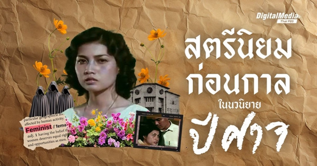 "สตรีนิยม" ก่อนกาลและผู้หญิงหัวขบถในนวนิยาย “ปีศาจ”