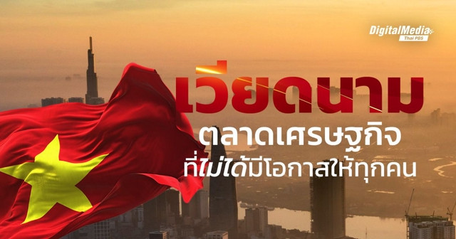 เวียดนาม ตลาดเศรษฐกิจที่ "ไม่ได้" มีโอกาสให้ทุกคน
