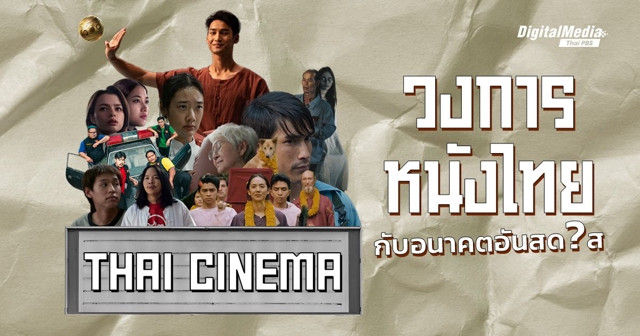‘วงการหนังไทย’ กับอนาคตอันสดใส (เป็นพัก ๆ ?)