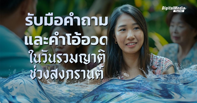 ไขปมจิตวิทยา รวมญาติทั้งทีทำไมต้องแข่งกันอวด ?