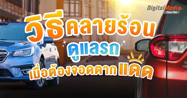 วิธีคลายร้อน-ดูแลรถ เมื่อต้องจอดตากแดด
