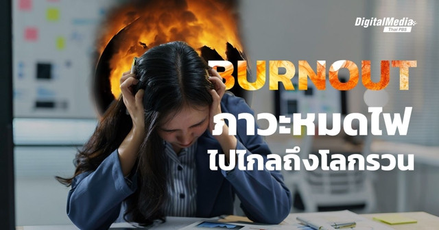 มองมุมใหม่ 'ภาวะ Burnout' เมื่อการหมดไฟไปไกลถึงโลกรวน