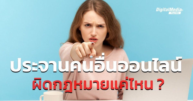 ประจานคนอื่นบนโลกออนไลน์ มีความผิดทางกฎหมายแค่ไหน ?