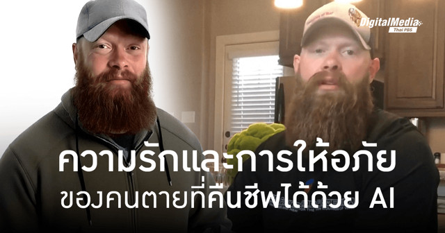 Chris Pelkey เหยื่อเหตุทะเลาะวิวาทบนท้องถนนในอเมริกาที่ “ฟื้นคืนชีพ” อีกครั้งด้วย “AI”