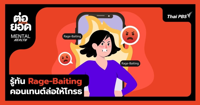 รู้ทัน Rage-Baiting คอนเทนต์ล่อใจให้โกรธ