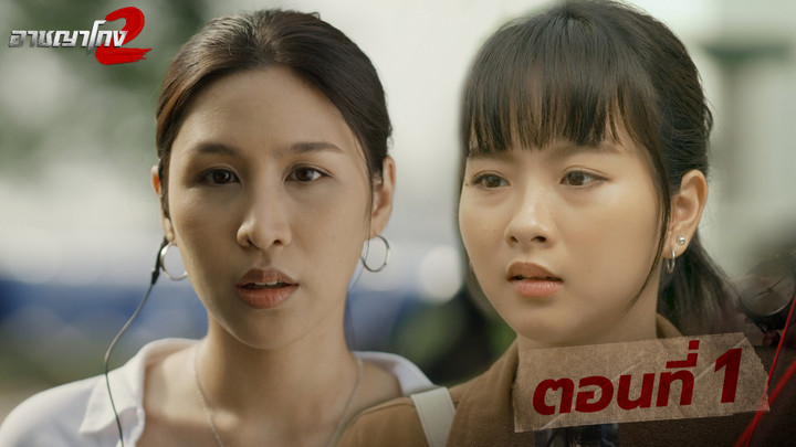 ตอนที่ 1