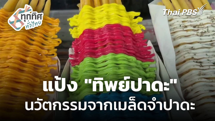 แป้ง "ทิพย์ปาดะ" นวัตกรรมอาหารจากเมล็ดจำปาดะ