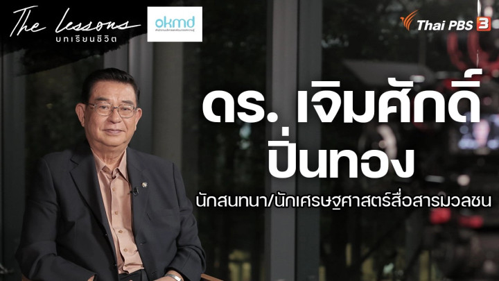 ดร. เจิมศักดิ์ ปิ่นทอง นักสนทนา/นักเศรษฐศาสตร์สื่อสารมวลชน