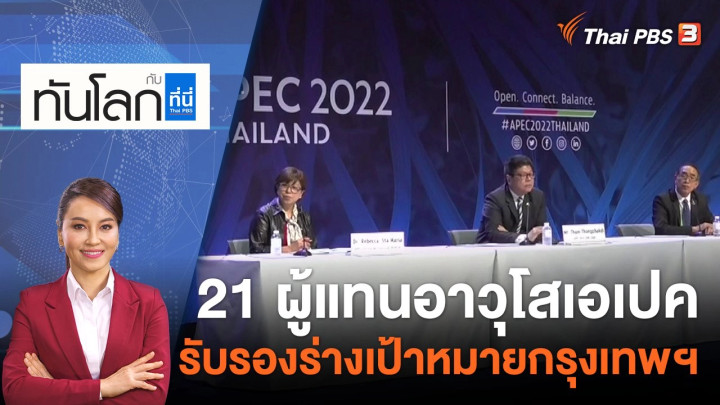 21 ผู้แทนอาวุโสเอเปค รับรองร่างเป้าหมายกรุงเทพฯ | 16 พ.ย.65
