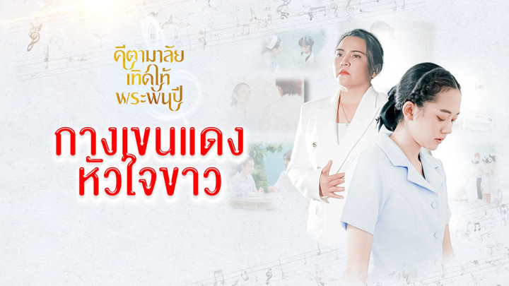 กางเขนแดงหัวใจขาว